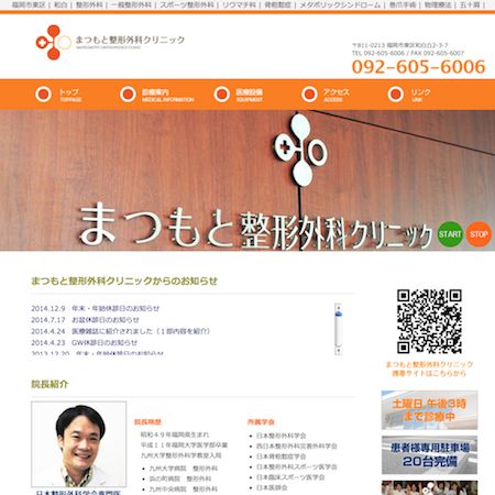 まつもと整形外科クリニック